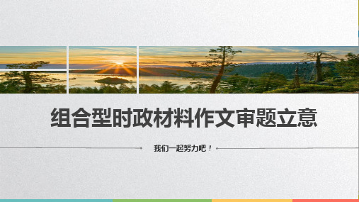 组合型时政材料作文审题立意(共26张)