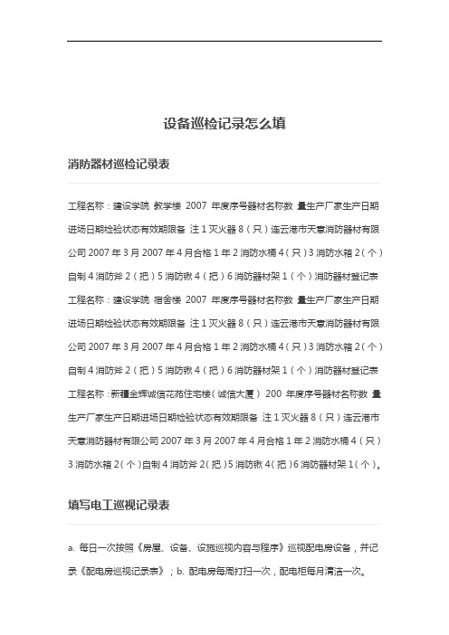 设备巡检记录怎么填