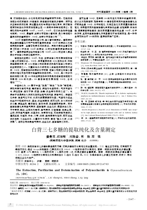 白背三七多糖的提取纯化及含量测定