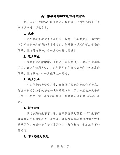 高三数学老师学生期末考试评语