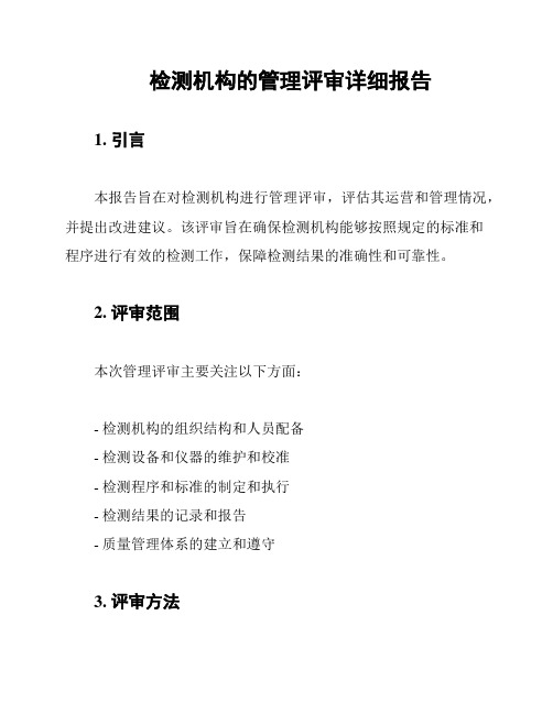 检测机构的管理评审详细报告