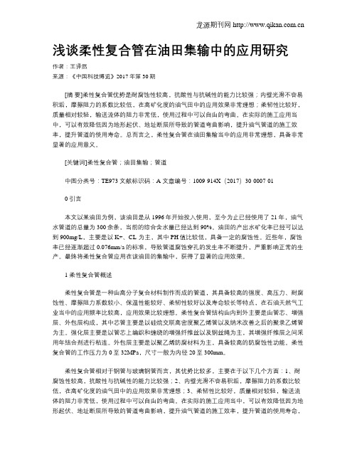 浅谈柔性复合管在油田集输中的应用研究