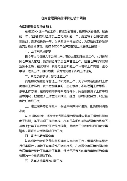 仓库管理员自我评价汇总十四篇