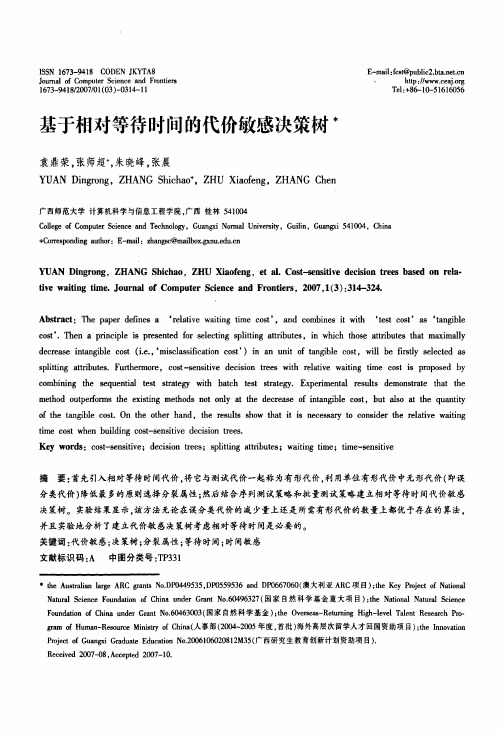 基于相对等待时间的代价敏感决策树
