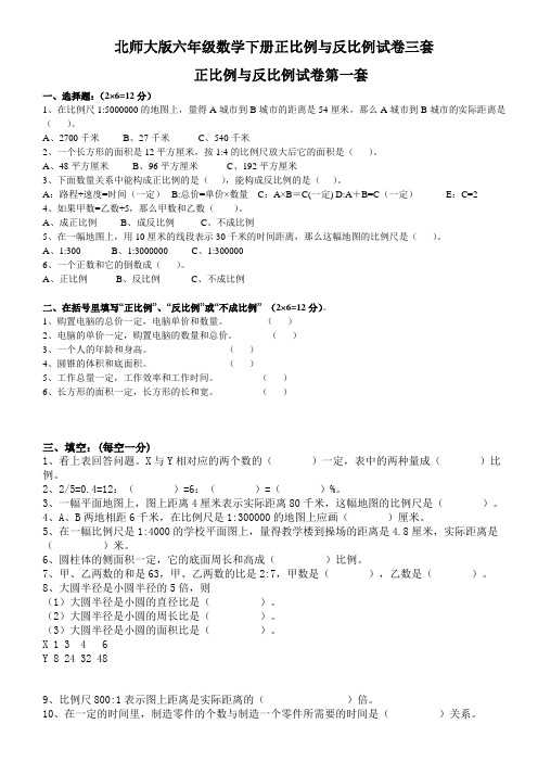 北师大版六年级数学下册正比例与反比例试卷三套