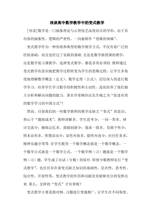 浅谈高中数学教学中的变式教学