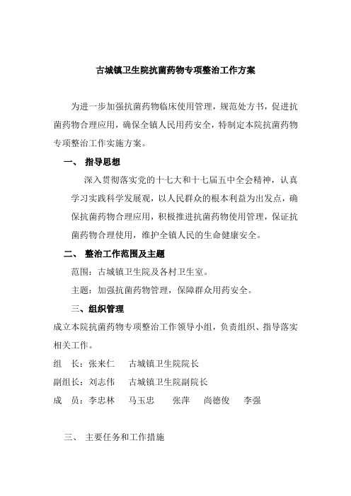 古城镇卫生院抗菌药物专项整治工作方案