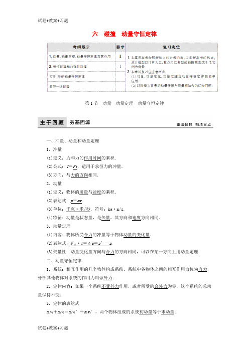 推荐K12学习2018年高考物理大一轮复习第6章碰撞动量守恒定律配套教案