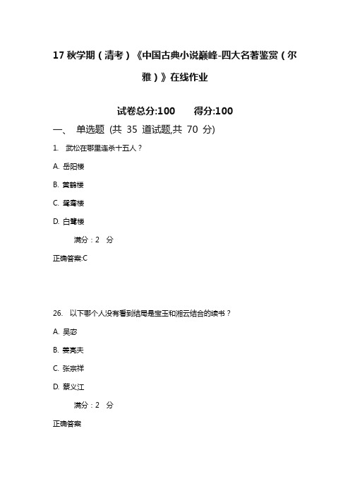 南开17秋学期(清考)《中国古典小说巅峰-四大名著鉴赏(尔雅)》在线作业1(满分)含满分答案