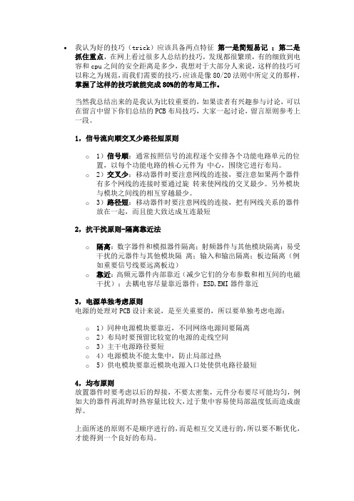 PCB实用布局技巧-自用设计宝典