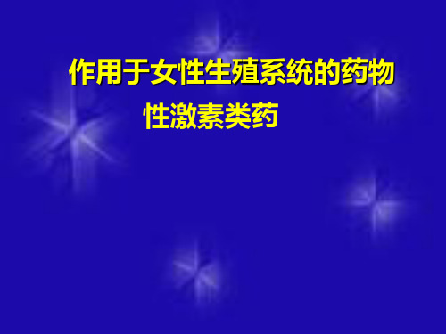 女性生殖系统药物和性激素类药