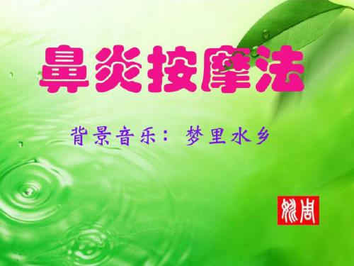 鼻炎按摩法
