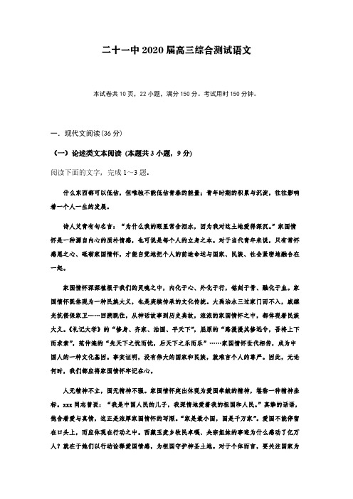 二十一中2020届高三综合测试语文【含答案】