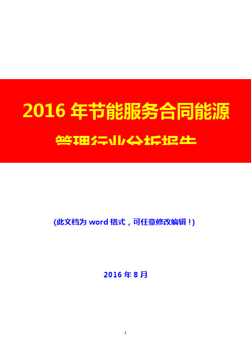 2016年节能服务合同能源管理行业分析报告(经典版)