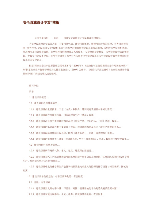 安全设施设计专篇(模板2)