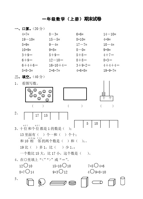 人教版2019-2020学年一年级上册数学期末试题