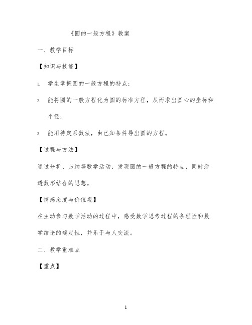 《圆的一般方程》教案