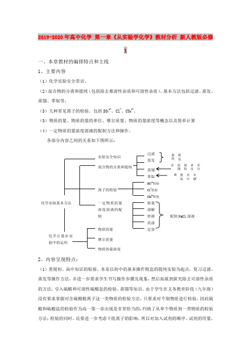 2019-2020年高中化学 第一章《从实验学化学》教材分析 新人教版必修1