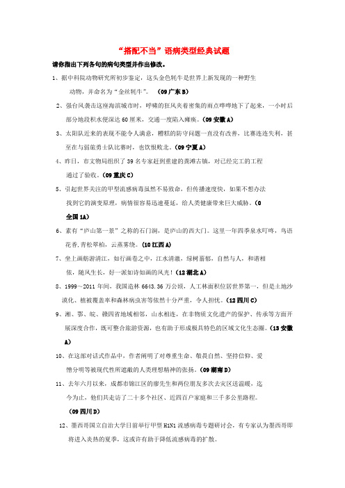 高中语文病句考点高效突破“搭配不当”语病类型经典试题