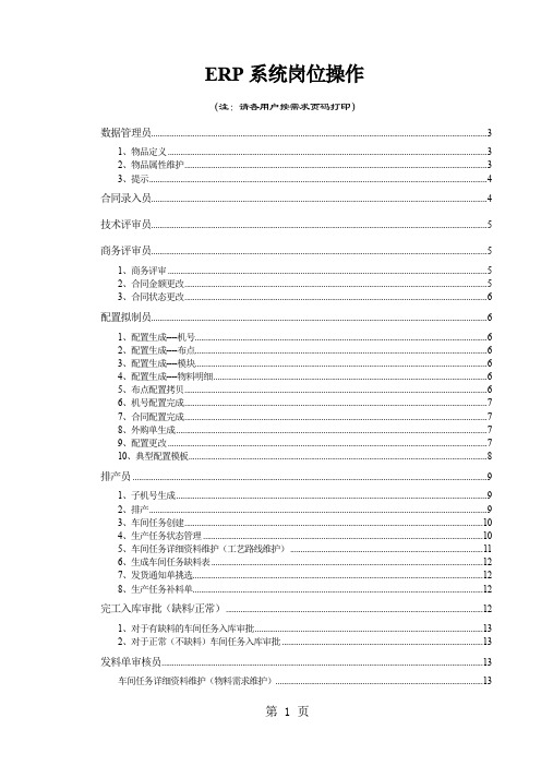 ERP系统岗位操作手册24页word文档