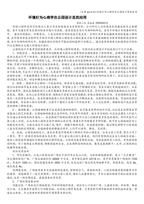(完整word版)环境行为心理学在公园设计里的应用