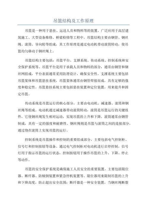 吊篮结构及工作原理