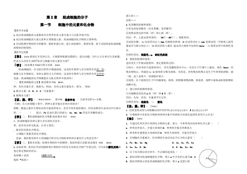 2.1细胞中的元素和化合物导学案高一上学期生物人教版必修1