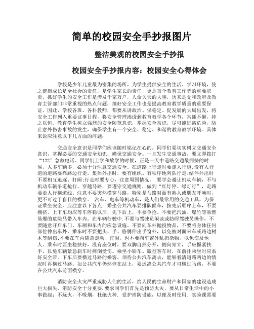 简单的校园安全手抄报图片