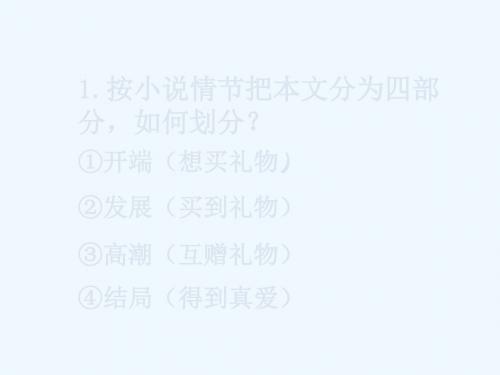 《麦琪的礼物》思考探究-1