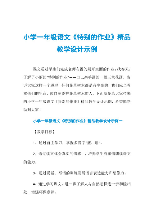 小学一年级语文《特别的作业》精品教学设计示例