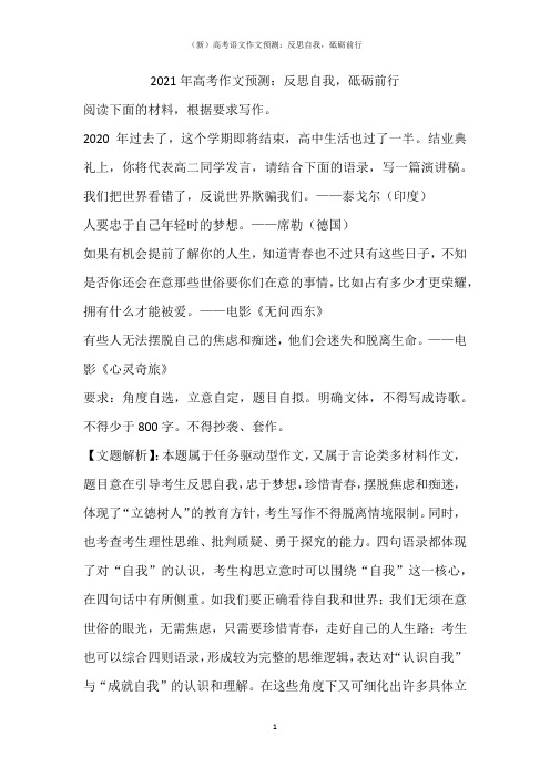 (新)高考语文作文预测：反思自我,砥砺前行