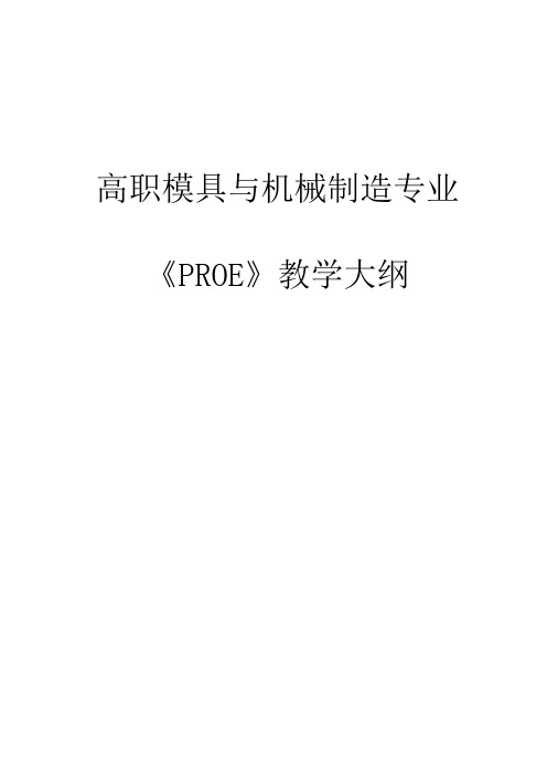 《PROE》教学大纲