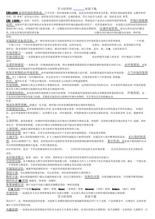《环境规划与管理》名词解释