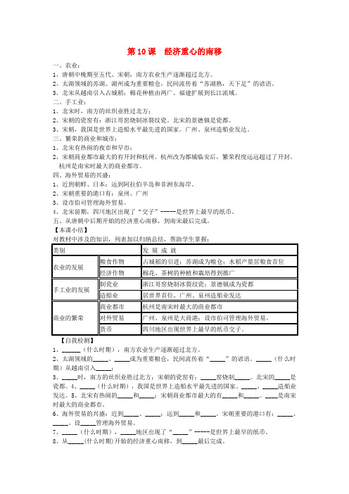 七年级历史下册  第二单元第10课经济重心的南移知识点总结与检测 人教新课标版 精品