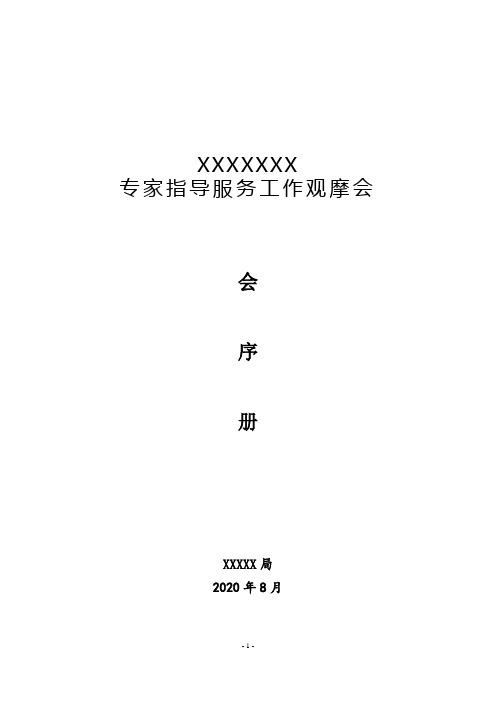 专家指导服务会序手册(模板)