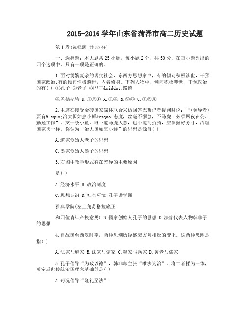 2015-2016学年山东省菏泽市高二历史试题及答案