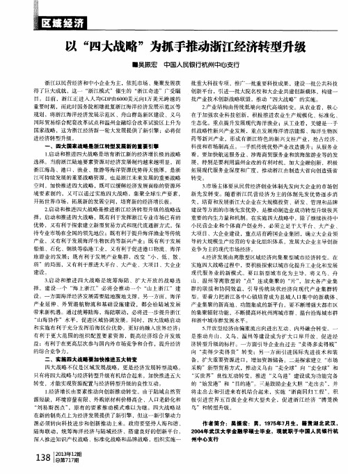 以“四大战略”为抓手推动浙江经济转型升级