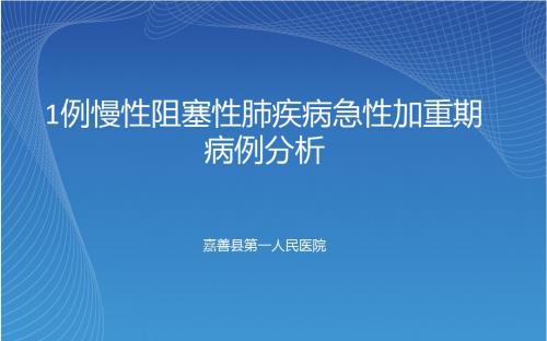 1例慢性阻塞性肺病伴感染病例分析