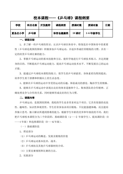 校本课程《乒乓球》课程纲要