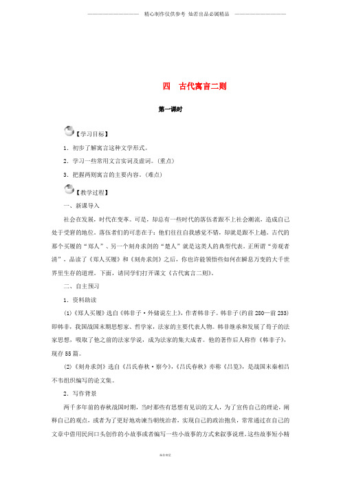 七年级语文上册第一单元4古代寓言二则教案苏教版0.doc