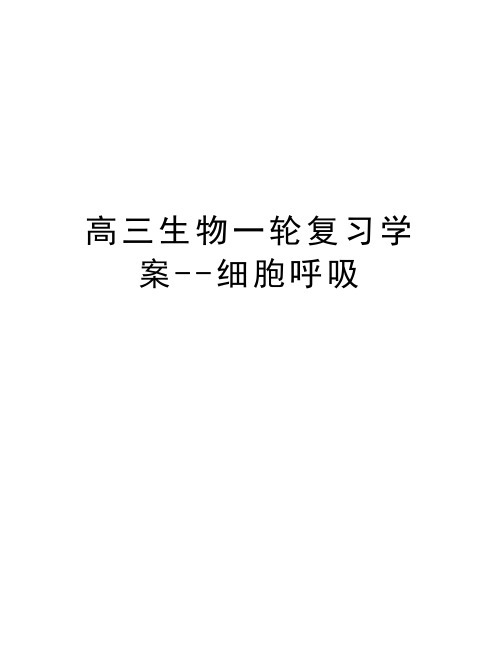 高三生物一轮复习学案--细胞呼吸复习进程