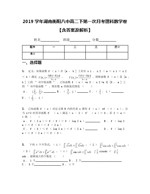 2019学年湖南衡阳八中高二下第一次月考理科数学卷【含答案及解析】