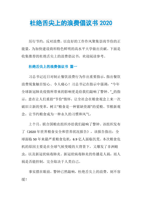 杜绝舌尖上的浪费倡议书2020