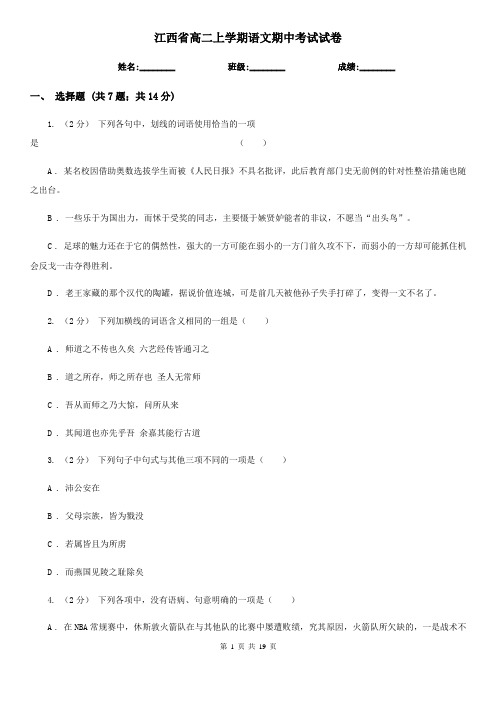 江西省高二上学期语文期中考试试卷