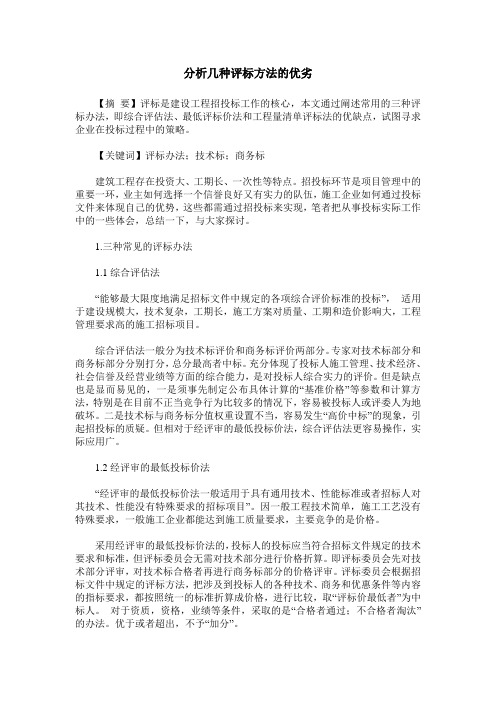 分析几种评标方法的优劣