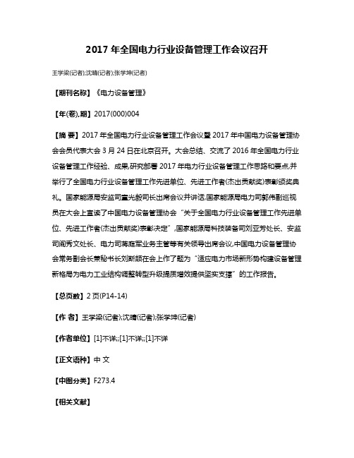 2017年全国电力行业设备管理工作会议召开