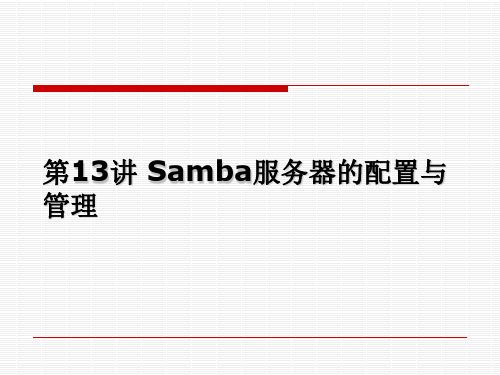 第13讲samba分析解析