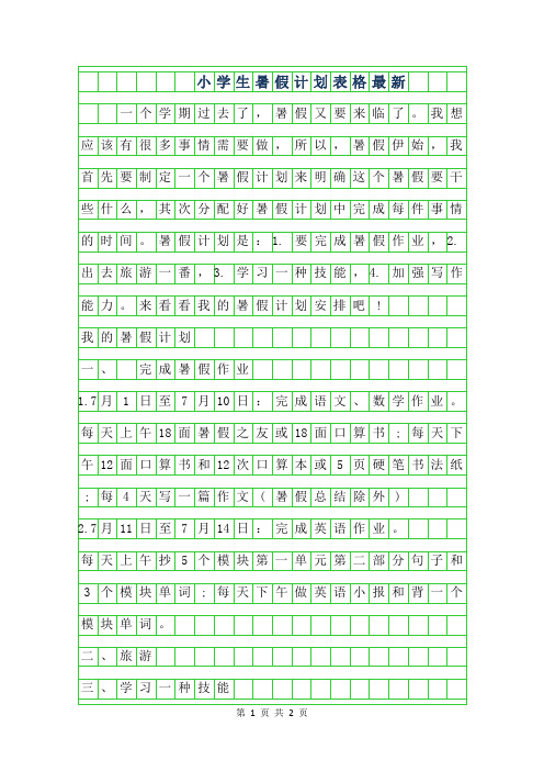 2019年小学生暑假计划表格最新