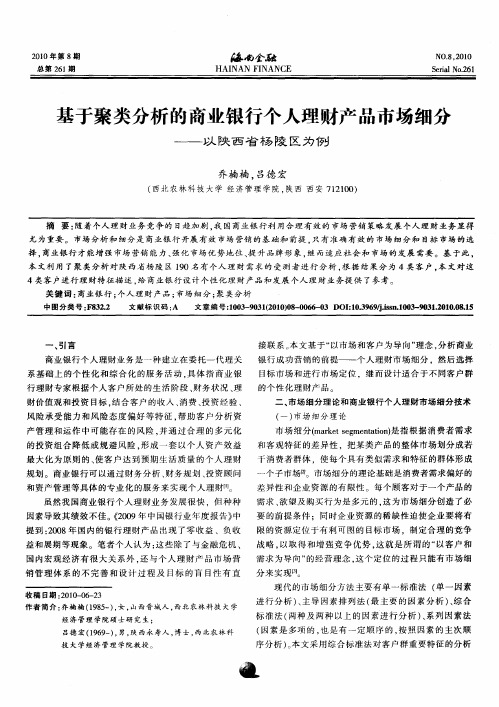 基于聚类分析的商业银行个人理财产品市场细分——以陕西省杨陵区为例