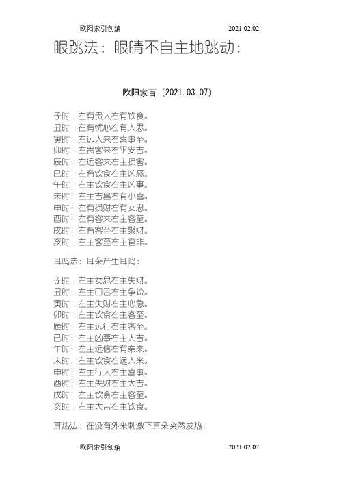 通胜第十八讲：眼跳法、耳鸣法、耳热法、面热法、肉颤法、心惊法、嚏喷法、衣留法之欧阳家百创编